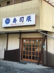 寿司辰