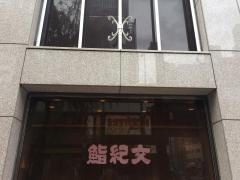 鮨紀文