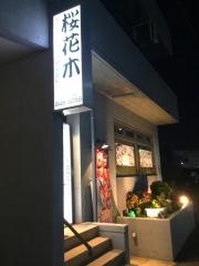 韓国家庭料理桜花木