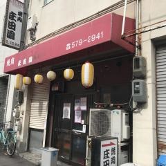 庄田園