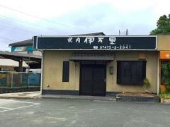 焼肉伊万里