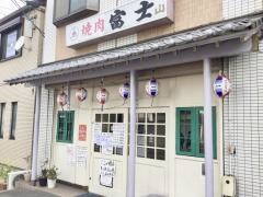 焼肉富士