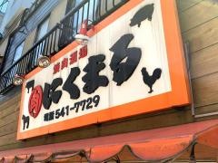 にくまる　馬借店