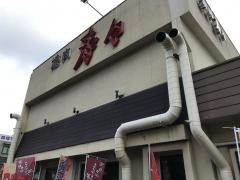 焼肉寿々