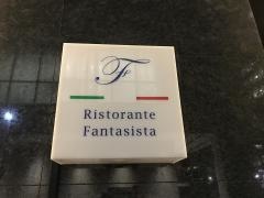 ファンタジスタ