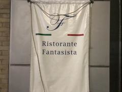 ファンタジスタ