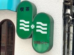 喫茶ミミ