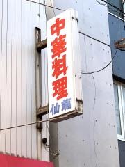 仙龍