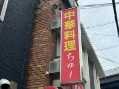 ちゆー