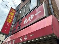 ちゆー