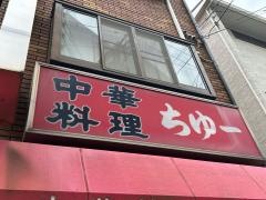 ちゆー