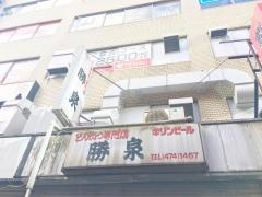 勝泉
