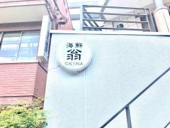 海鮮翁