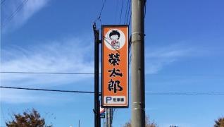 榮太郎
