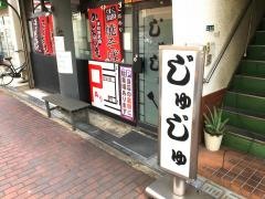 じゅじゅ