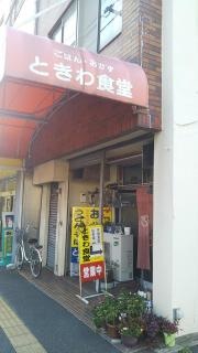 ときわ食堂
