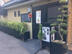 いさご家