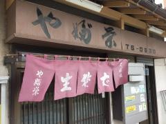 やぶ栄