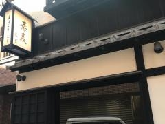 手打ちそば更里