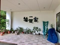 箱根家