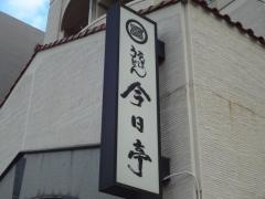 今日亭中崎店