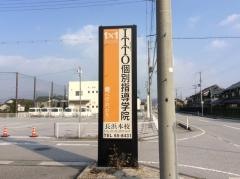 ＩＴＴＯ個別指導学院　長浜本校
