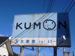 公文玉生教室