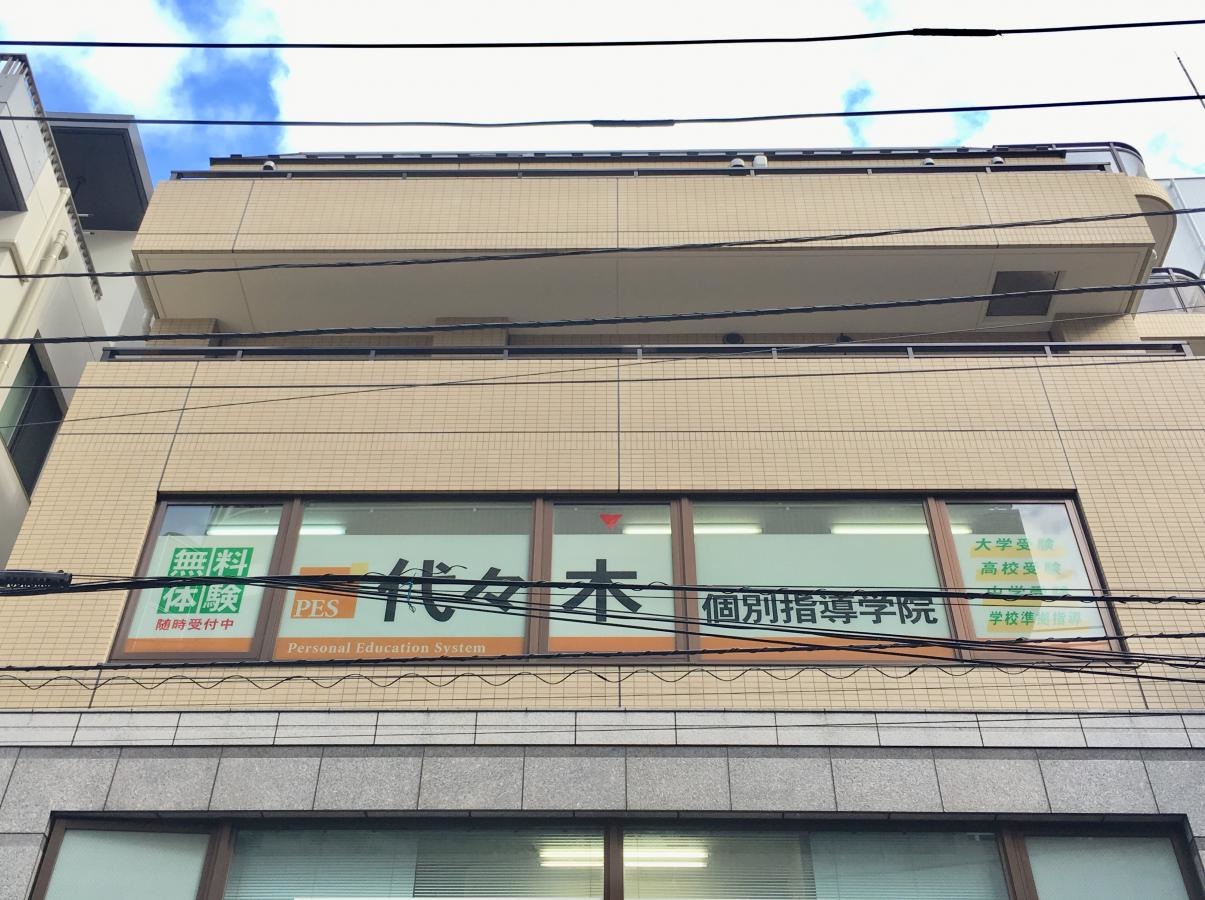 代々木個別指導学院大泉学園校の入居建物外観、サイン表示