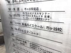 東進ハイスクール　市ヶ谷校