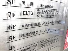 東進ハイスクール　市ヶ谷校