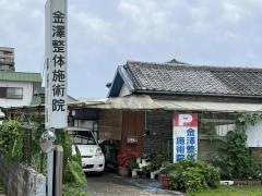金澤整体施術院