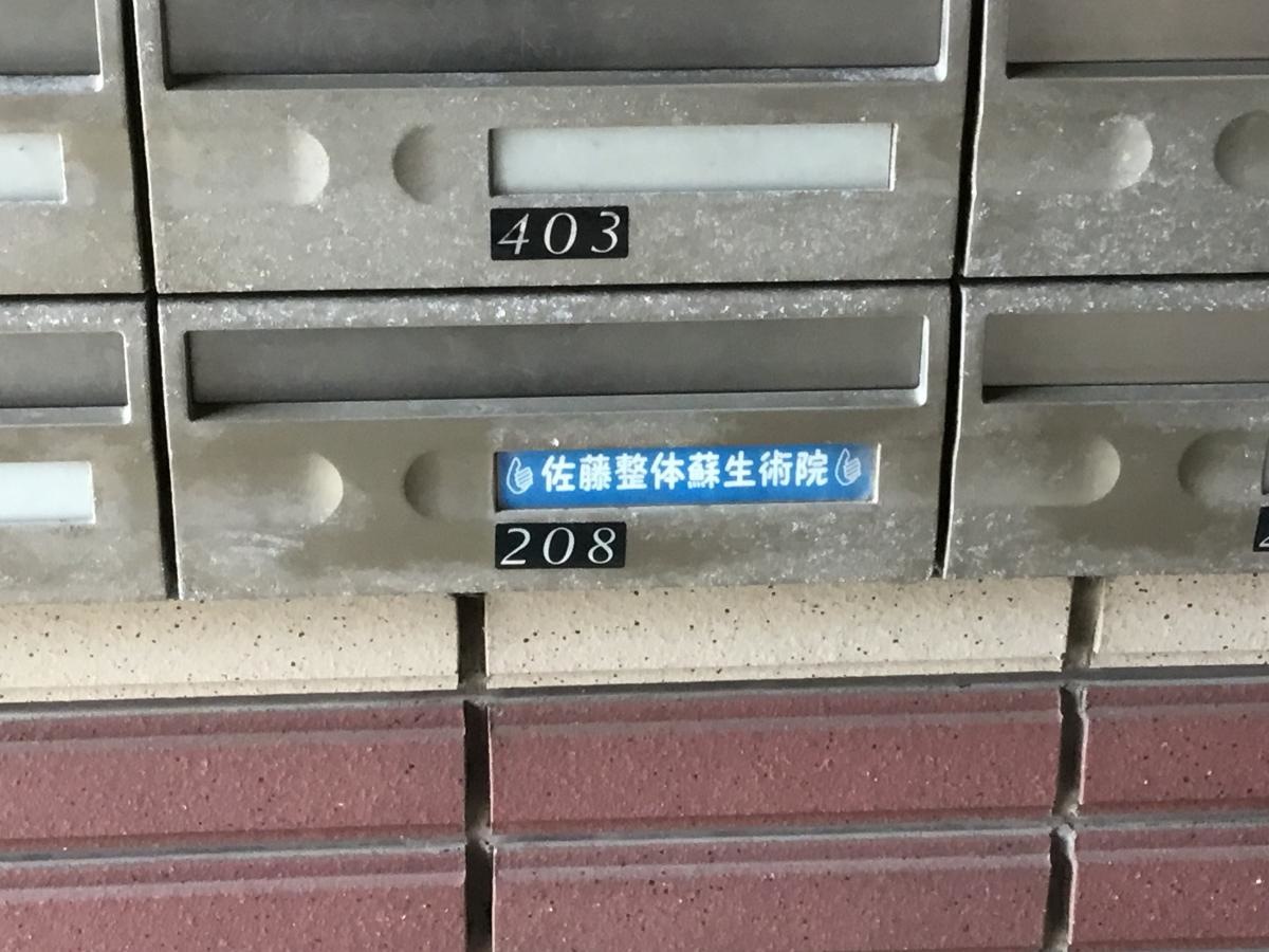佐藤整体