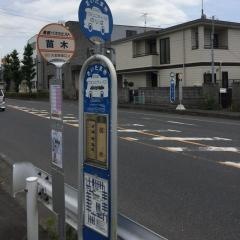 「苗木」バス停留所