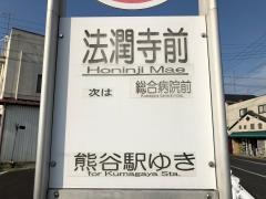 「法潤寺前」バス停留所