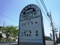 「平和台二丁目」バス停留所