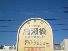 「高瀬橋」バス停留所