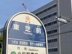 「東芝前」バス停留所