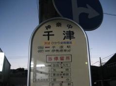 「千津」バス停留所