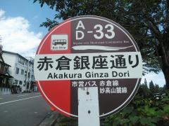 「赤倉銀座」バス停留所