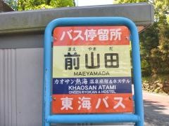 「前山田」バス停留所