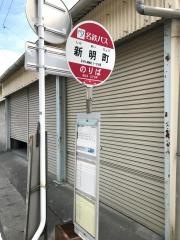 「新明町」バス停留所
