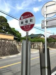 「新明町」バス停留所