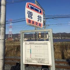 「菅井」バス停留所
