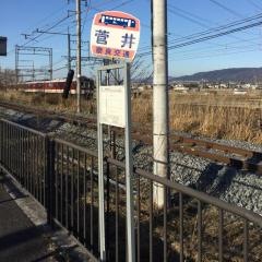 「菅井」バス停留所