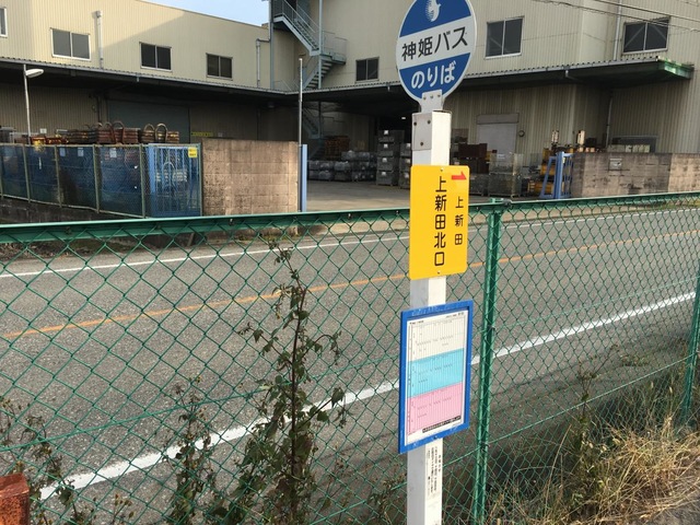 神姫バス「上新田北口」バス停留所／ホームメイト