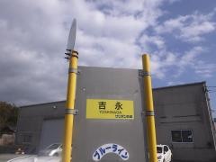 「吉永」バス停留所