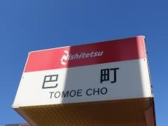 「巴町」バス停留所