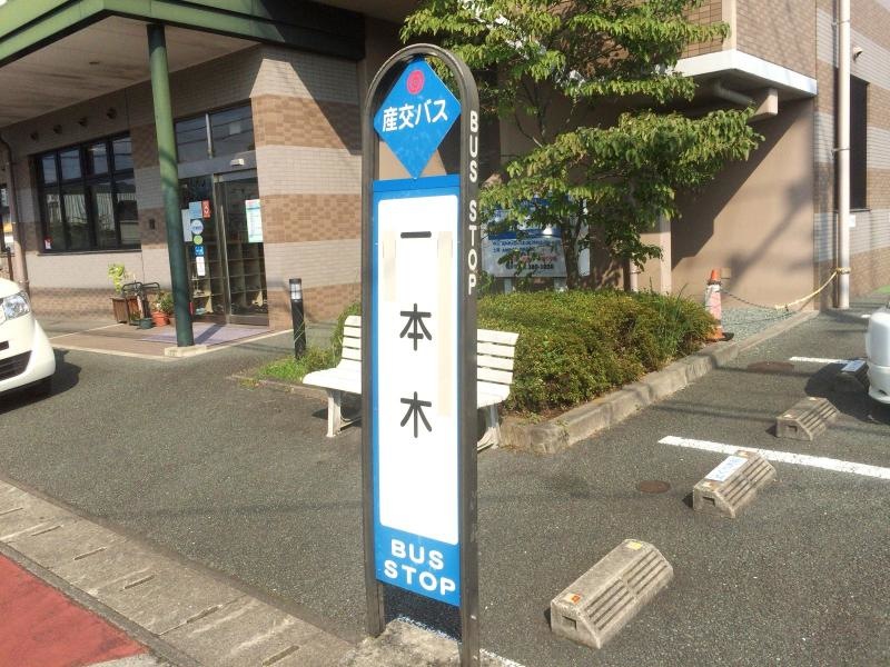 「一本木」バス停留所