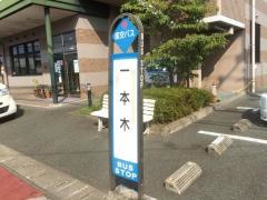 「一本木」バス停留所