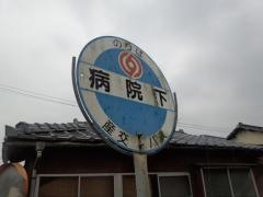 「病院下」バス停留所